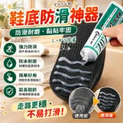 【鞋底太滑救星🔥】鞋底防滑膠 軟性止滑膠 DIY防滑膠 鞋底補強 襪子止滑 防滑耐磨 防水防潮 鞋底修補膠 運動鞋防滑膠