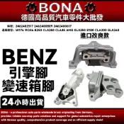【BONA】BENZ W176 W246 B250 CLA250 CLA45 AMG引擎腳 變速箱腳2462402517