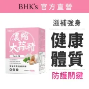 BHK’s 濃縮大蒜精 軟膠囊 (60粒/盒) 官方旗艦店