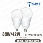 【亮博士】35W 42W E27 E40 球泡 白光 自然光 黃光 CNS認證 LED燈泡 工廠 大瓦數 大球泡〖永光照明〗
