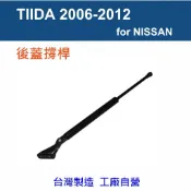 【萊客】NISSAN TIIDA 2006-2012 後廂蓋撐桿 後蓋頂桿 尾門頂桿 氣壓 頂桿 撐桿  支撐桿
