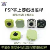 【華鐸科技】3D操縱桿平推型直腳彎腳多功能開關掌上游戲機PSP搖桿超薄電位器
