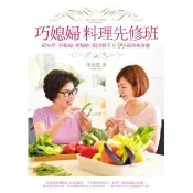 【momoBOOK】巧媳婦料理先修班(電子書)