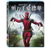 二手《剪刀手愛德華》死侍亂入限定版藍光BD(得利公司貨)(尋找新樂園.斷頭谷.神鬼奇航5死無對證.半夜鬼上床)強尼戴普