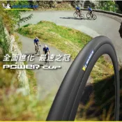 (店+)【Michelin 米其林】Michelin Power Cup 米其林 公路車外胎 25C 28C 開口胎 有內胎 一級胎 低