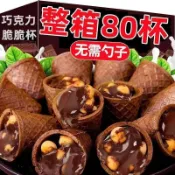 在臺有貨 精選🎀熱賣 💥 好物 【一整箱80杯】巧克力脆脆杯星球甜筒脆筒杯餅乾學生兒童零食