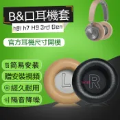 【現貨】BO B&O Beoplay H7 H9 H9i耳罩H9 3rd Gen耳機套h7 H9舒適版耳套降噪海綿套