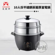 【HOTAI購】【萬國牌】10人份蒸籠不銹鋼厚釜電鍋(AQ10ST)蒸籠