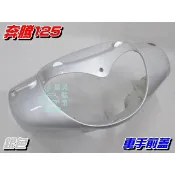 【水車殼】光陽 奔騰125 車手前蓋 銀色 $380元 奔騰 G3 車手蓋 把手蓋 龍頭蓋 手柄前蓋 全新副廠件