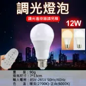 全新現貨@調光燈泡-12W(遙控器另購) 可調雙色溫 LED燈泡 閱讀燈泡 無線遙控雙色溫 E27燈泡 可調光燈泡