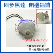 【110V 電風扇 電暖器 同步馬達（側邊插銷／軸心鎖孔）】電暖器 涼風扇 箱扇 招財燈 推幣機 同步馬達 減速馬達