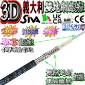 ☆波霸☆0.5~6米義大利原裝SIVA RG-223U 3D雙地網銀線 每層112條高密度地網手工製傳輸快RG223 U