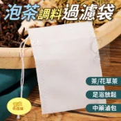 《台灣現貨》泡茶調料過濾袋環保濾紙茶包袋 1包100入 抽線式茶包 泡茶 花草茶 煲湯【驚安の百貨】