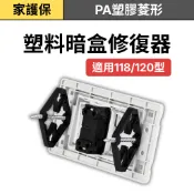 家護保｜【1包內含10組】 台版118型&120型 暗盒修復器 斷耳固定柱 開關盒 插座 開關面板 暗裝接線盒 水電修補