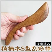 【摩邦比】梢楠木S型刮痧按摩棒 肖楠木穴道按摩臉部按摩刮痧器指壓推拿原始點腳底按摩原始點歡迎團購批發M-53