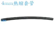 【日安】4mm熱縮套管-封邊熱縮套管阻燃性熱縮絕緣套管電線焊點電腦線材熱縮管包覆電阻電容絕緣保護燈條機車汽車航模改裝用