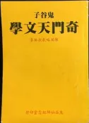古今書廊《鬼谷子奇門天文學》陳英略教授│鬼谷先師紀念堂│ 