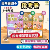 (店+)115上 高升鑫國小【月考卷/段考卷】適用康軒/翰林/南一 國小1~6年級｜國語/數學/自然/社會｜附解答【大方書局】