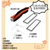 台灣現貨 適用 小米 石頭 小瓦 米家 掃地機器人 配件 耗材 邊刷 主刷  S5 Max S6 MaxV E4 E5