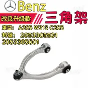 Benz 賓士 A205 W213 C205 上 三腳架 下三角架  李子串 2053305501 2053305601