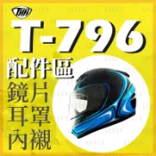 [安信騎士] THH T-796 T796 專用 鏡片 內襯 耳罩 鏡片座 配件賣場 T-796A+ T-796SP