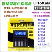✅LiitoKala Lii-PD4 Lii-PD2 2A快充數顯智能充電 可充 鎳氫 18650 鋰電池