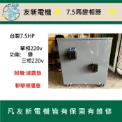 7.5馬變相機 傳統式變相機 單相變三相變相器 傳統馬達式變相器 運用在無三相電源的地方 工廠 電梯台製友新電機