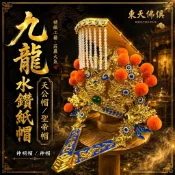【東天佛俱】九龍水鑽紙帽 天公帽 聖帝帽 玉皇上帝 三官大帝 文衡聖帝 關聖帝君 天公帽 神明帽 神帽 神盔