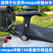 【全球優品匯】優*標機車/摩托/電車配件 偉士牌配件 裝飾改裝件 適用于維斯帕vespa沖刺春天150改裝折疊扶手后座兒童安全升降扶手