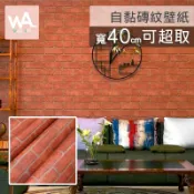 Wall Art 台中門市現貨 40cm 可超取 磚紋磚塊壁貼 復古 紅磚 文化石 工業風 壁紙牆紙 防水自黏 波音軟片
