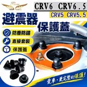 【飛耀】CRV6 CRV6.5 CRV5 CRV5.5 避震器螺絲保護蓋 塔頂螺絲蓋 六角螺絲帽 防塵防鏽保護蓋