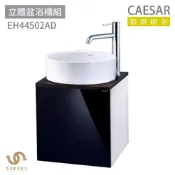 CAESAR 凱撒衛浴  LF5258 立體瓷盆 面盆 浴櫃 立體盆浴櫃組 優雅時尚 不含安裝
