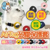 【歐豆K】Airtag寵物保護套 Airtag追蹤器保護套 保護殼 寵物定位追踪項圈 防走失項圈 貓咪狗狗寵物項圈