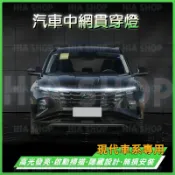 現代中網貫穿燈SantaFe Elantra Tucson/L ix35 Custin機蓋LED氛圍燈 動態日行燈 高亮