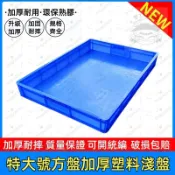 加大塑膠大淺盤 貓砂盤塑膠箱 膠箱 週轉箱 收納籃 長方形盒食品盤 麵包箱 周轉箱 塑膠箱 收納筐 收納箱 方盤 大盤子