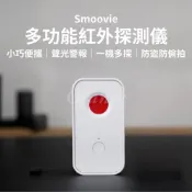 【HOTAI購】【Smoovie】多功能紅外探測儀(防盜 防偷拍 反針孔 探測器 偵測器 針孔探測 警報器 攝影機 訊號探測 小米有品)_浦