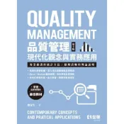 (店+)【全華圖書】品質管理－現代化觀念與實務應用(第七版)(附自學檔案QRcode) (7版) 鄭春生 9786264016445