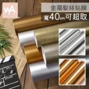 Wall Art 台中門市現貨 40cm 可超取 金屬膜壁貼 髮絲紋改色膜 金色銀色 大門貼皮 壁紙 牆紙 防水波音軟片