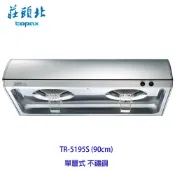 【限量下殺】莊頭北 TR-5195S (90cm) 單層式 不鏽鋼 排油煙機 TR-5195 不含安裝