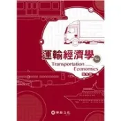 〈麗文校園購〉 運輸經濟學 5/e 張有恆 9789869781534