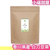 日本 香川縣產 白刀豆茶 茶包 2gx40包 小朋友也可喝 飲茶首選 送禮自用【小福部屋】