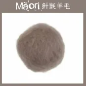 幅新手織 義大利托斯卡尼-Maori針氈羊毛DMR607梣木｜30g｜DIY手作/羊毛氈材料/文創