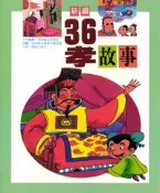 【灰熊iREAD】新編三十六孝 陽銘出版社