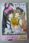 成人漫畫【兔耳小姐們的淫亂桃色遊戲 】作者：獅童ありす編繪～新視界出版～18禁限制級～繁體字～全新未拆書