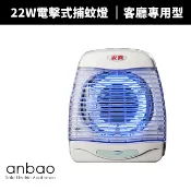 【Anbao 安寶】22W 直立壁掛二用捕蚊燈(AB-9601/AB-9722)補蚊燈/捕蚊燈/電蚊燈/滅蚊燈/滅蚊
