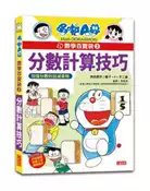 【灰熊iREAD】哆啦A夢數學百寶袋（3）：分數計算技巧 藤子.F.不二雄（角色原作）