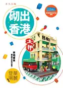 【灰熊iREAD】砌出香港 香港樂高迷用戶組