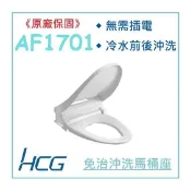 〈原廠保固〉HCG 和成AF1701 AF1701L 免治馬桶蓋 免插電 緩降 AF701升級款 附發票