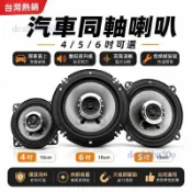 A-汽車同軸音響喇叭 4吋5吋6吋可選 重低音高音清晰 HIFI音質 原車直上免焊接 無損安裝前後門通用