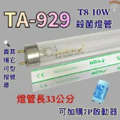 (店+)小廚師烘碗機 適用燈管 TA-929 T8 10W UVC 254NM 殺菌燈管